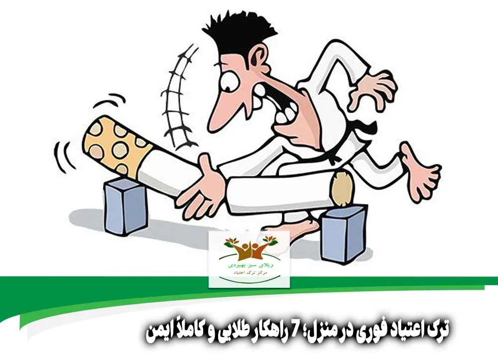 ترک اعتیاد فوری در منزل