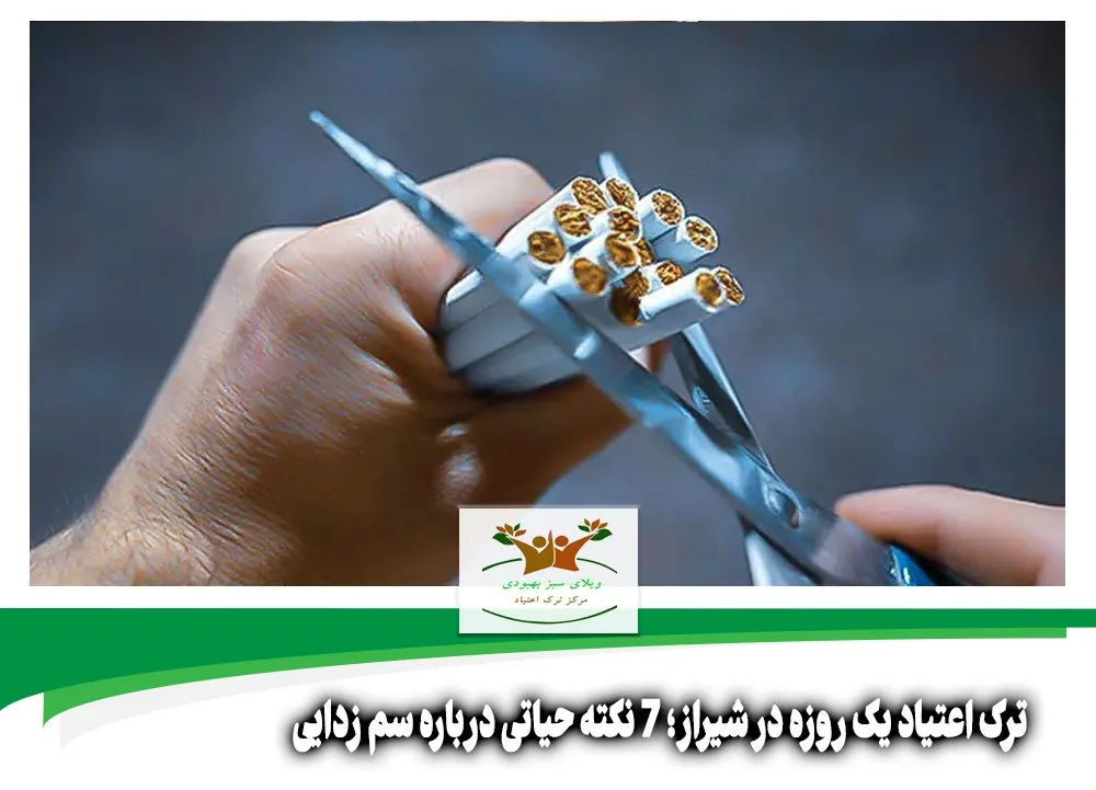 ترک اعتیاد یک روزه در شیراز