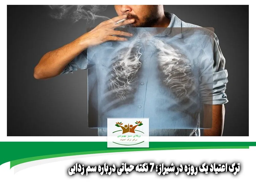 ترک اعتیاد یک روزه در شیراز