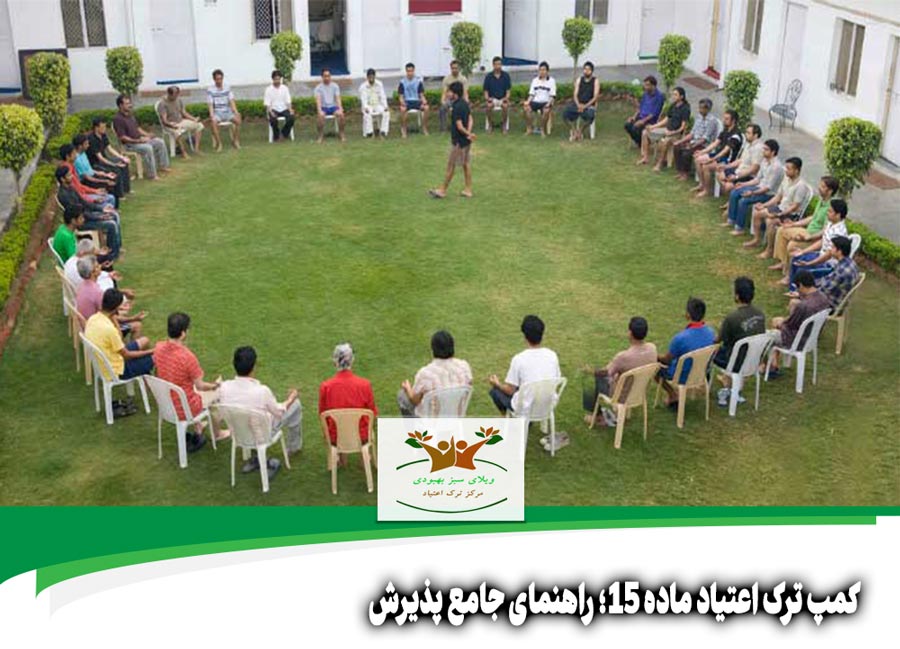کمپ ترک اعتیاد ماده 15