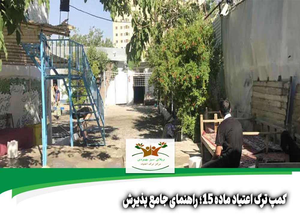 کمپ ترک اعتیاد ماده 15