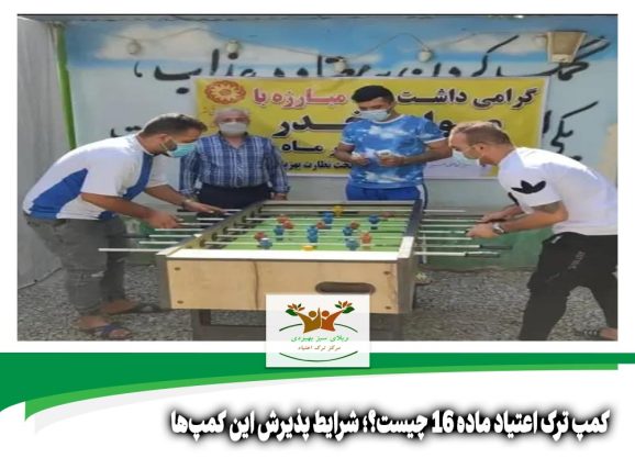 کمپ ترک اعتیاد ماده ۱۶ چیست