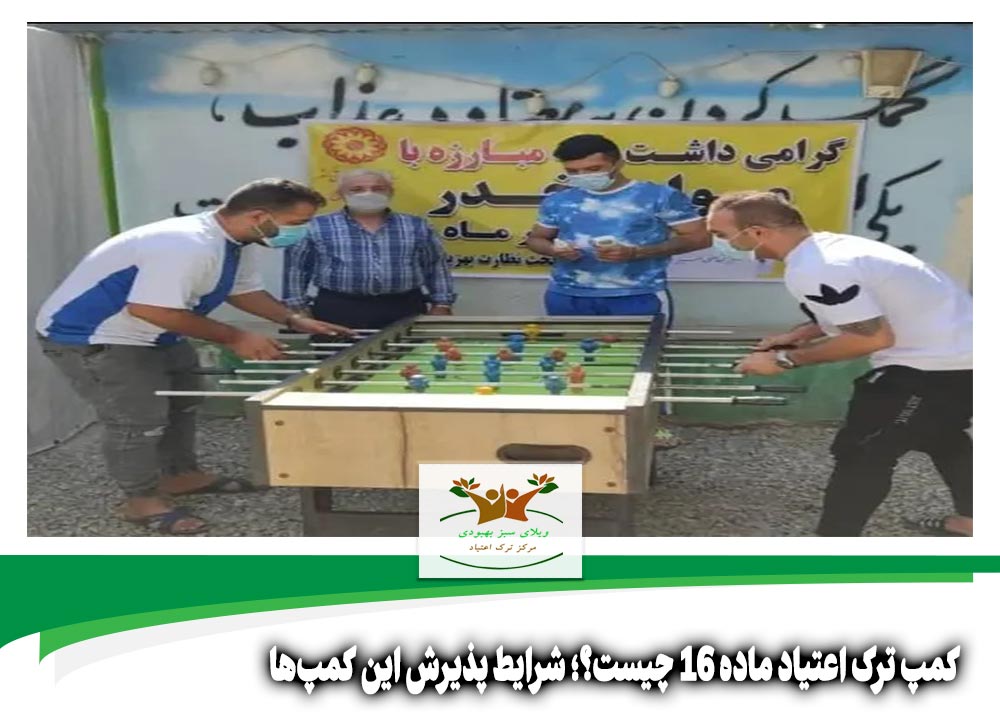 کمپ ترک اعتیاد ماده ۱۶ چیست