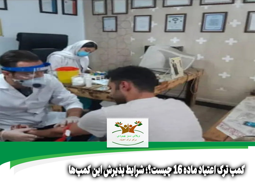 کمپ ترک اعتیاد ماده ۱۶ چیست