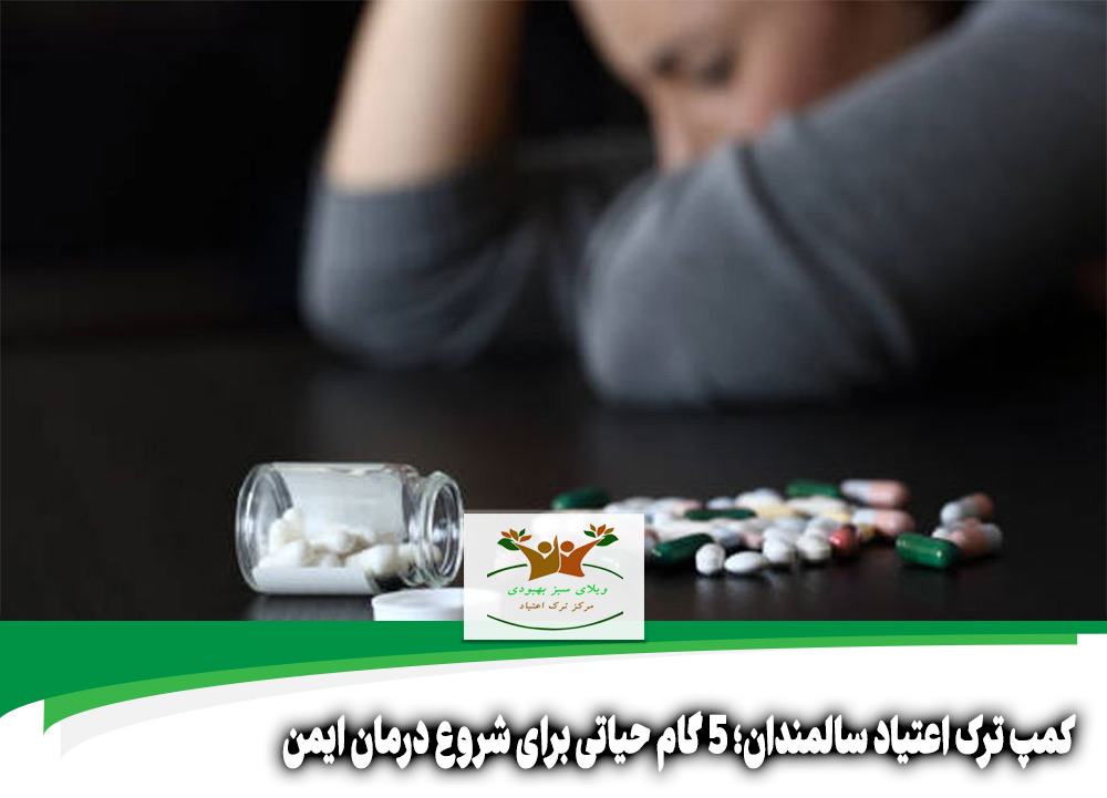 کمپ ترک اعتیاد سالمندان