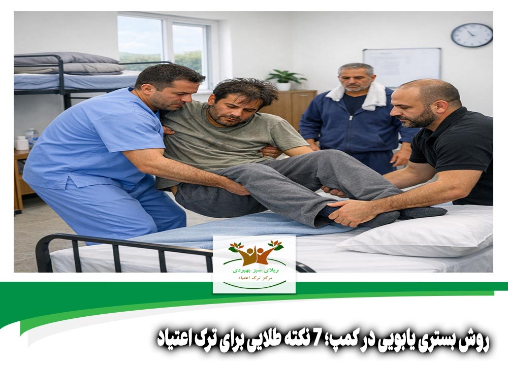 روش بستری یابویی در کمپ