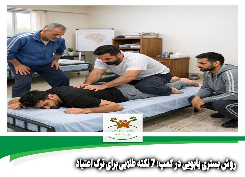 روش بستری یابویی در کمپ