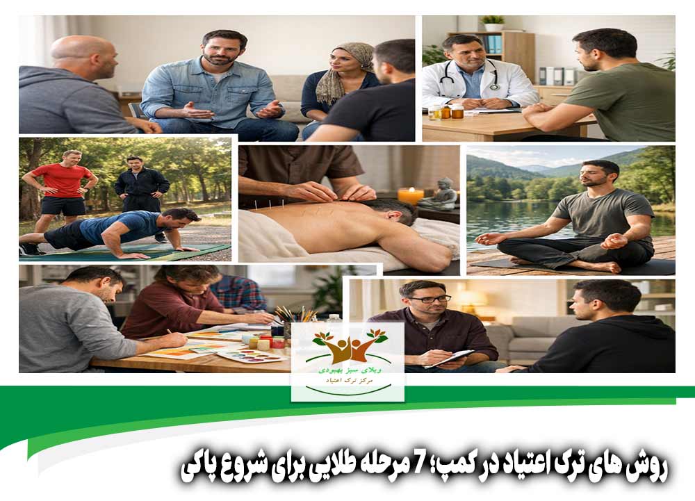 روش های ترک اعتیاد در کمپ