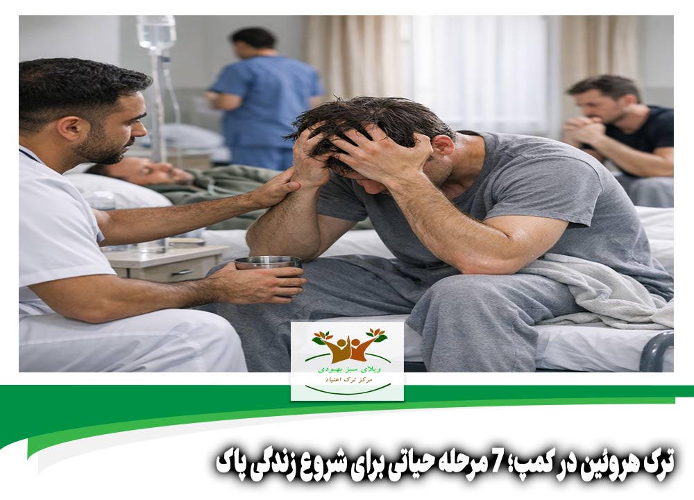 ترک هروئین در کمپ
