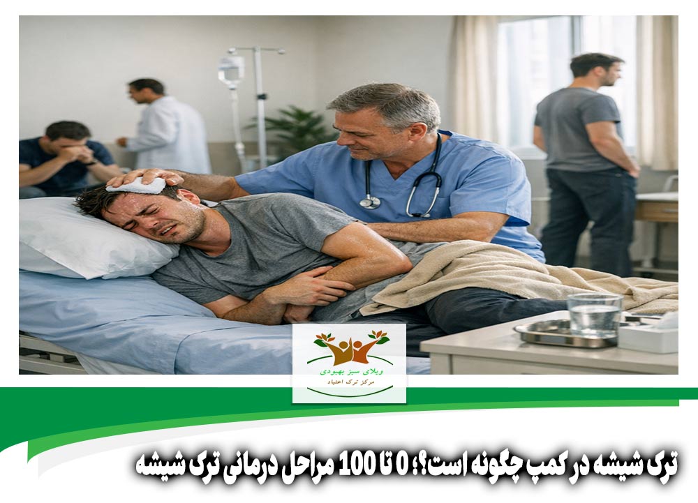 ترک شیشه در کمپ چگونه است