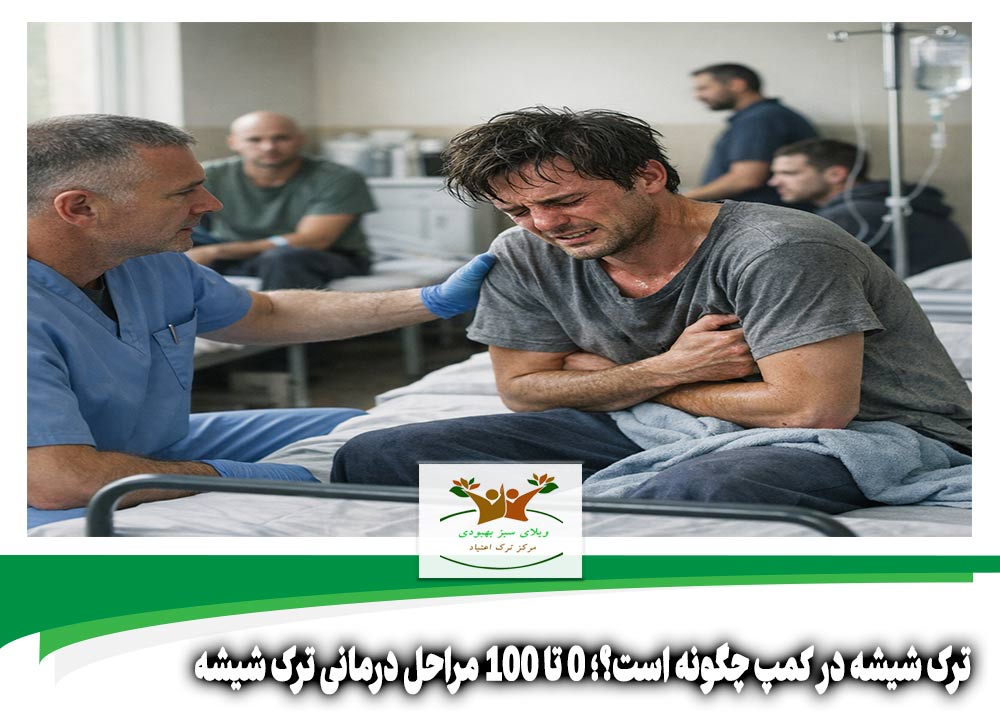 ترک شیشه در کمپ چگونه است
