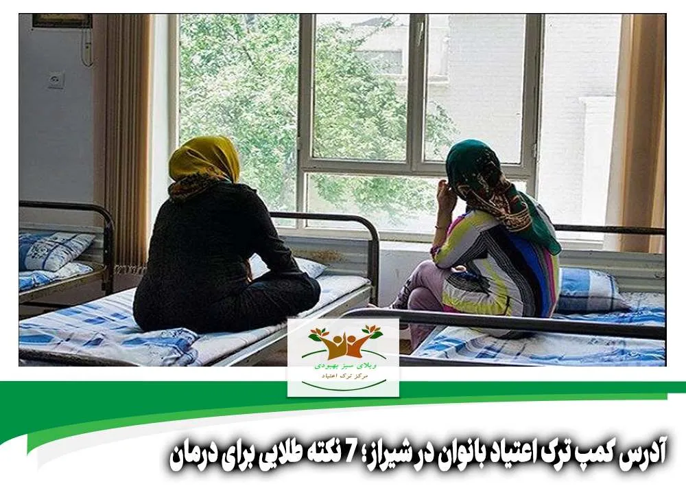 آدرس کمپ ترک اعتیاد بانوان در شیراز