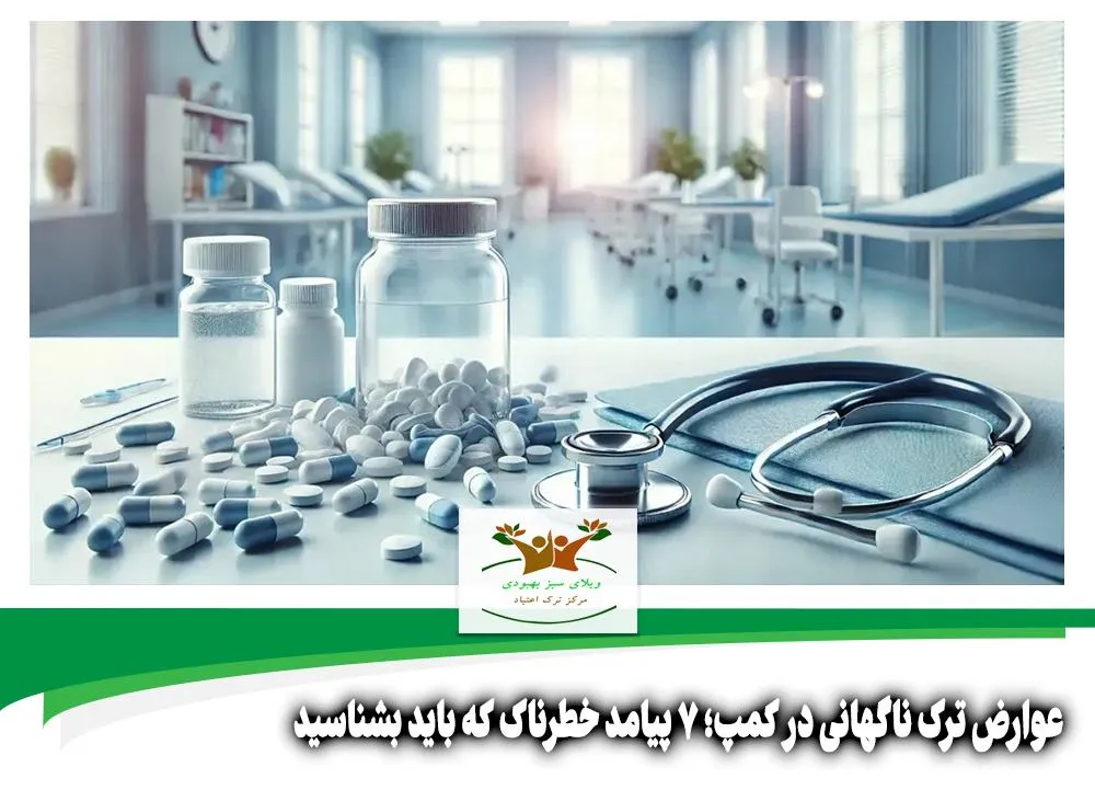 عوارض ترک ناگهانی در کمپ