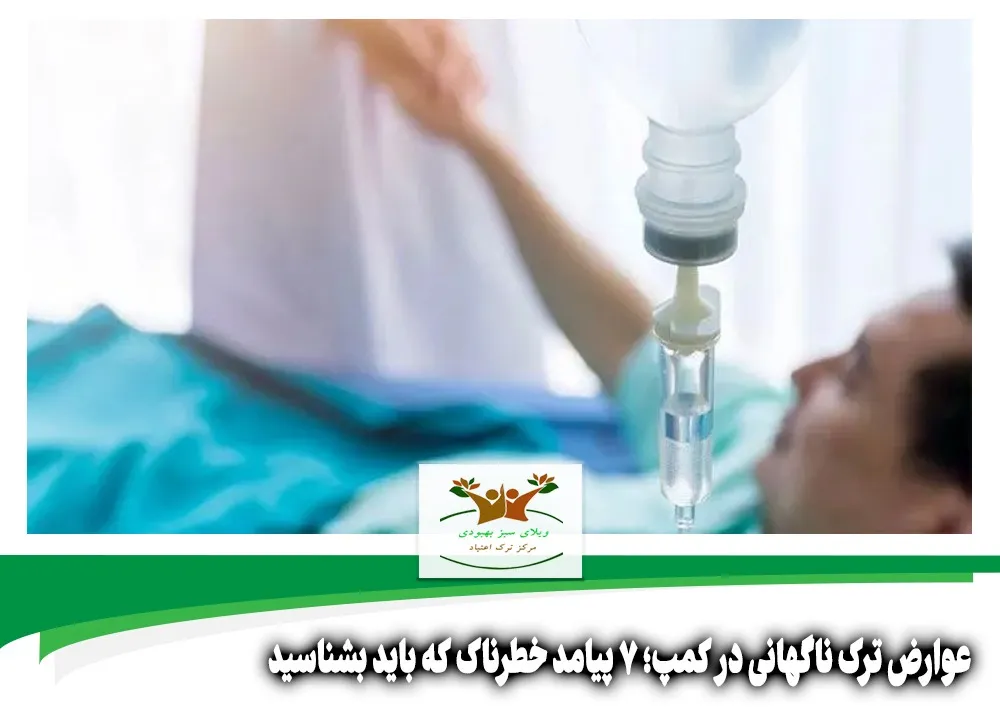 عوارض ترک ناگهانی در کمپ