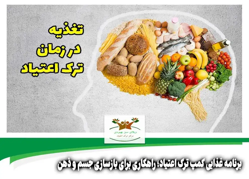 برنامه غذایی کمپ ترک اعتیاد