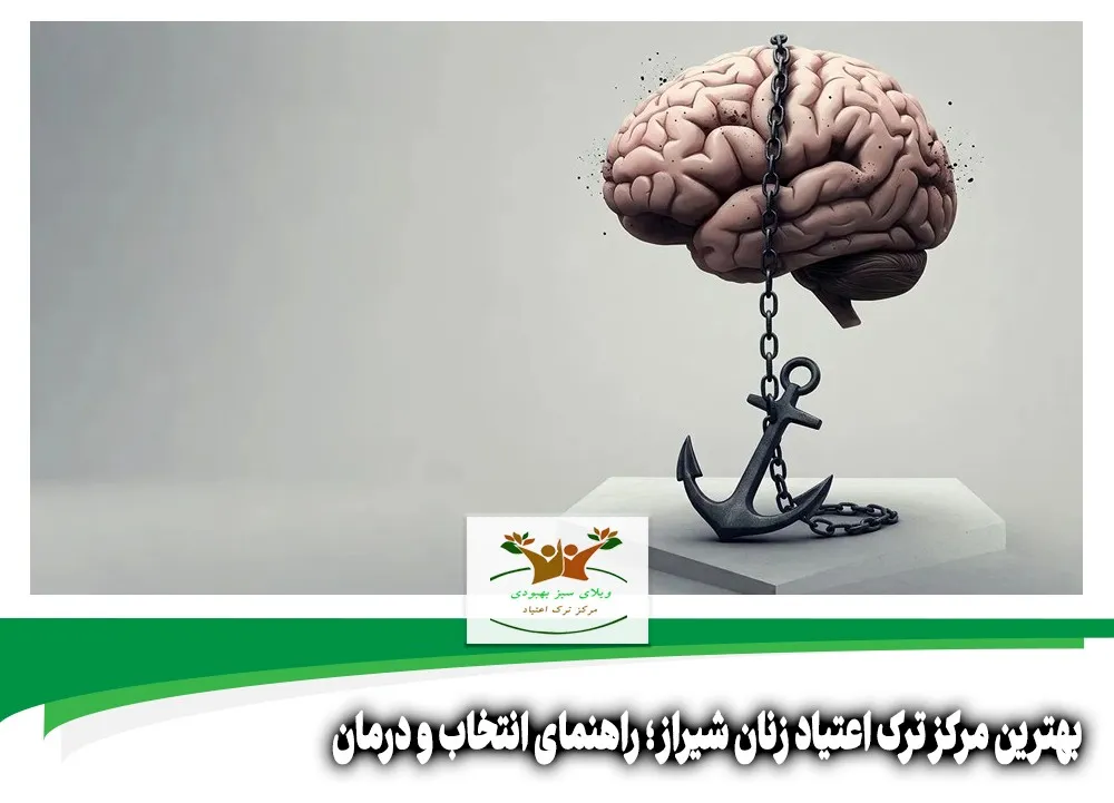 بهترین مرکز ترک اعتیاد زنان شیراز