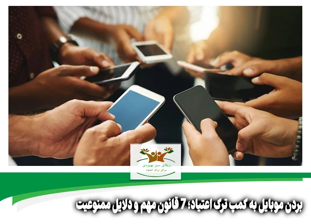 بردن موبایل به کمپ ترک اعتیاد