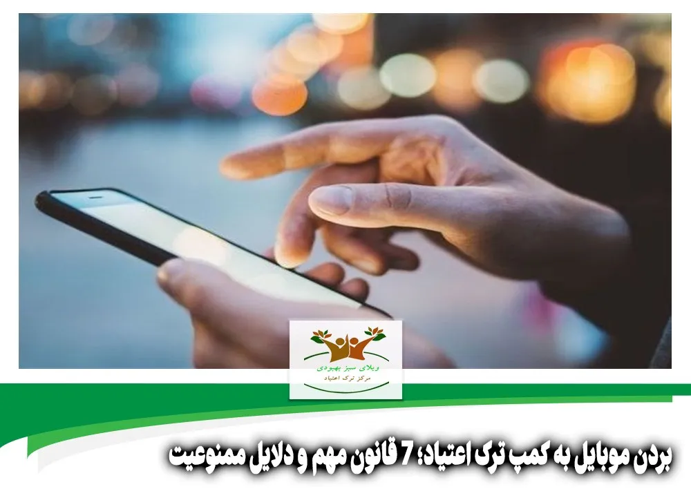 بردن موبایل به کمپ ترک اعتیاد