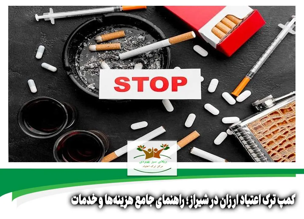 کمپ ترک اعتیاد ارزان در شیراز