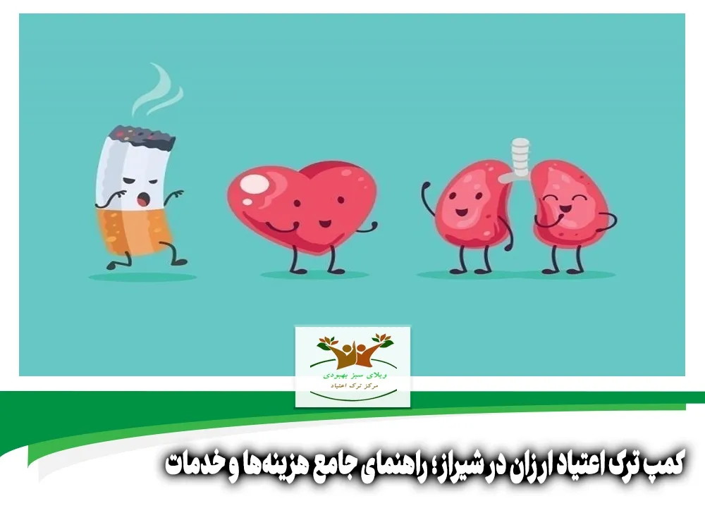 کمپ ترک اعتیاد ارزان در شیراز