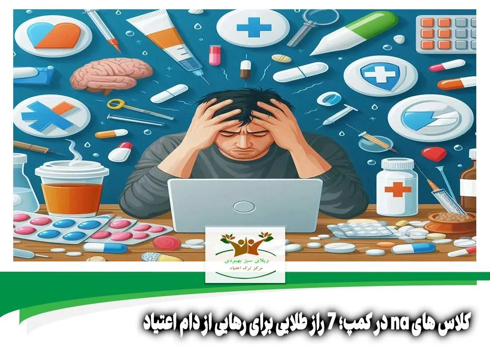 کلاس های na در کمپ