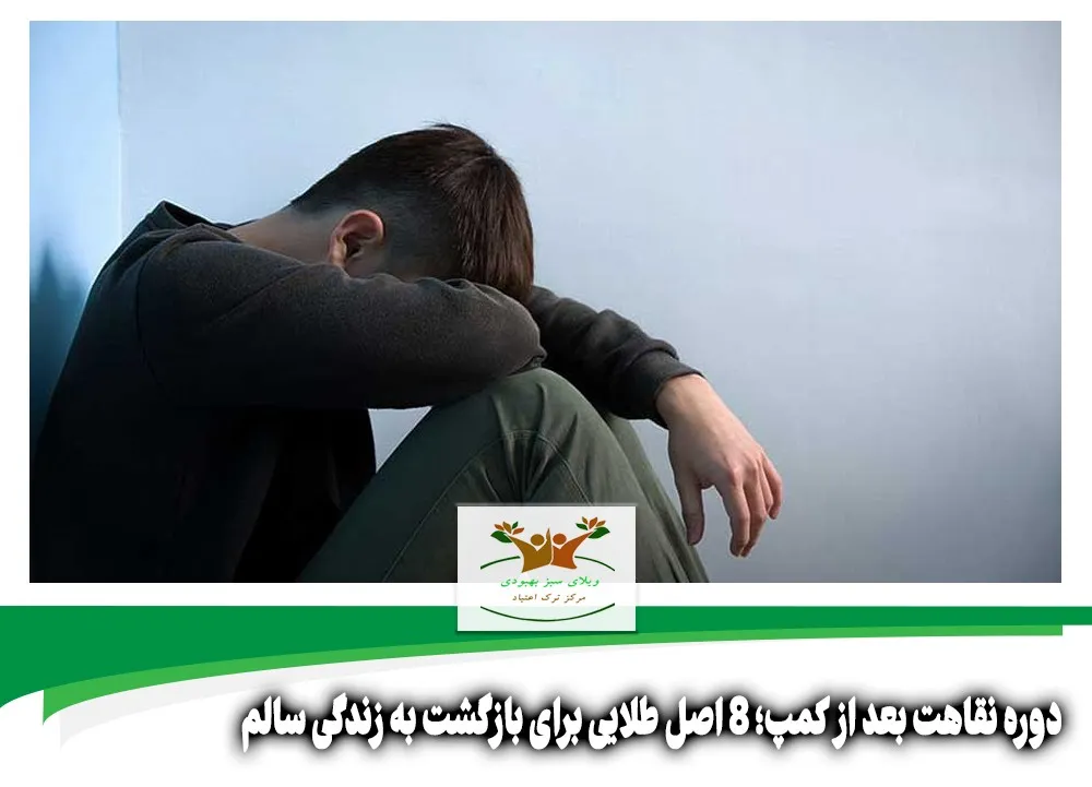دوره نقاهت بعد از کمپ