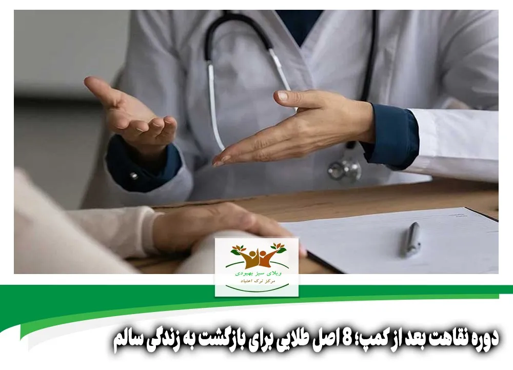 دوره نقاهت بعد از کمپ
