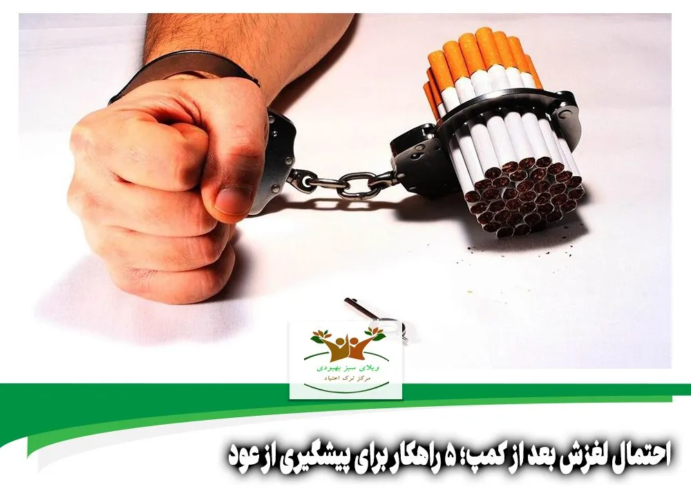 احتمال لغزش بعد از کمپ