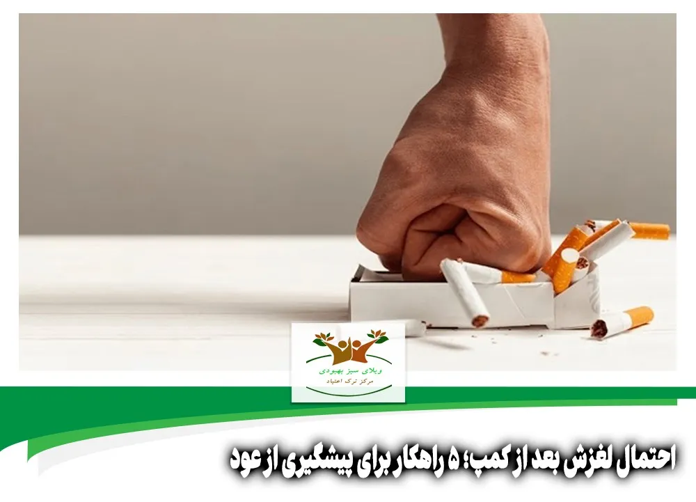 احتمال لغزش بعد از کمپ