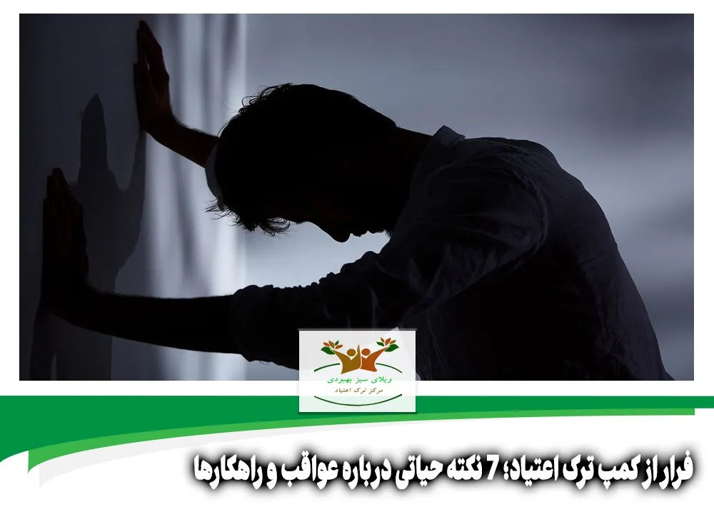 فرار از کمپ ترک اعتیاد