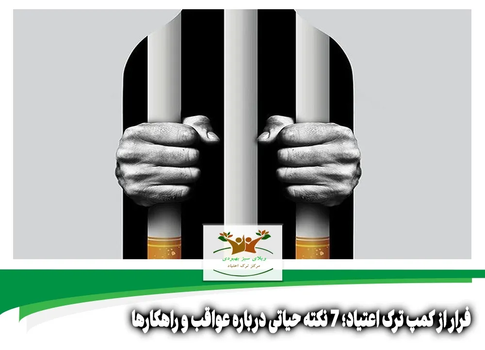 فرار از کمپ ترک اعتیاد