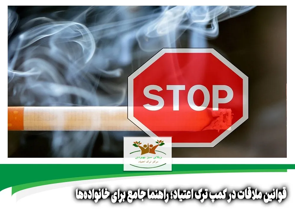 قوانین ملاقات در کمپ ترک اعتیاد