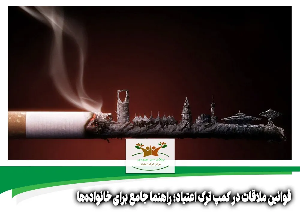 قوانین ملاقات در کمپ ترک اعتیاد