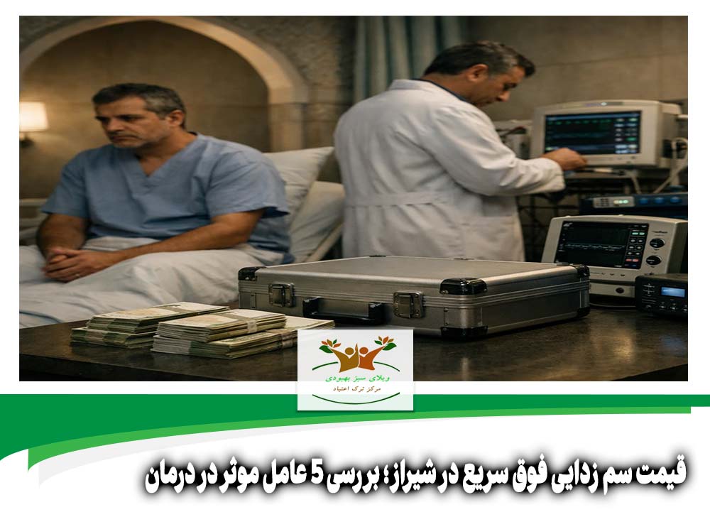 قیمت سم زدایی فوق سریع در شیراز