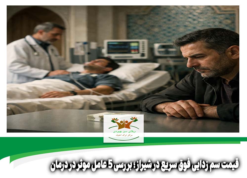 قیمت سم زدایی فوق سریع در شیراز