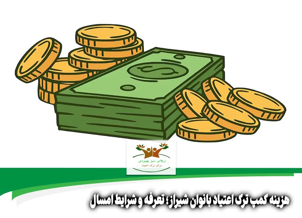هزینه کمپ ترک اعتیاد بانوان شیراز