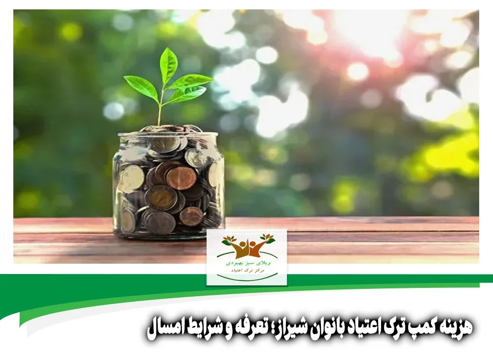 هزینه کمپ ترک اعتیاد بانوان شیراز