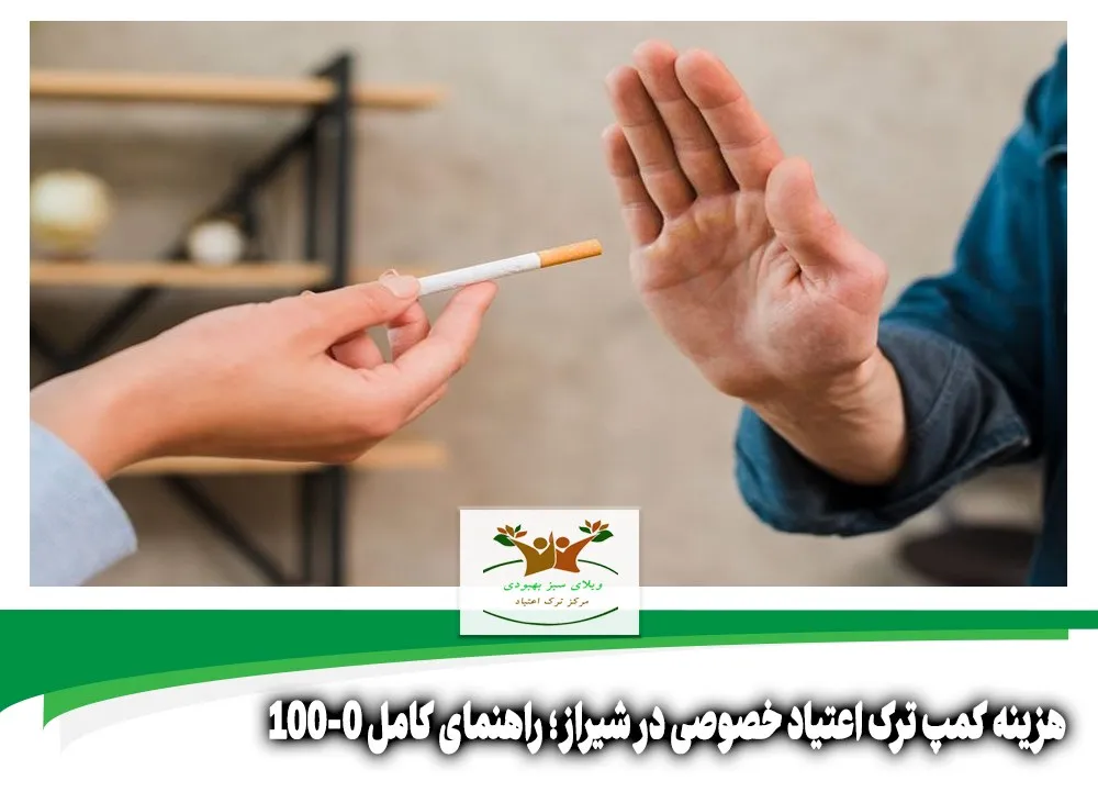 هزینه کمپ ترک اعتیاد خصوصی در شیراز
