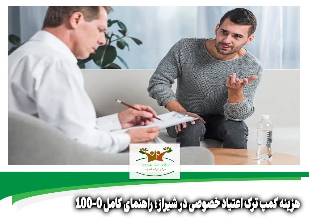 هزینه کمپ ترک اعتیاد خصوصی در شیراز