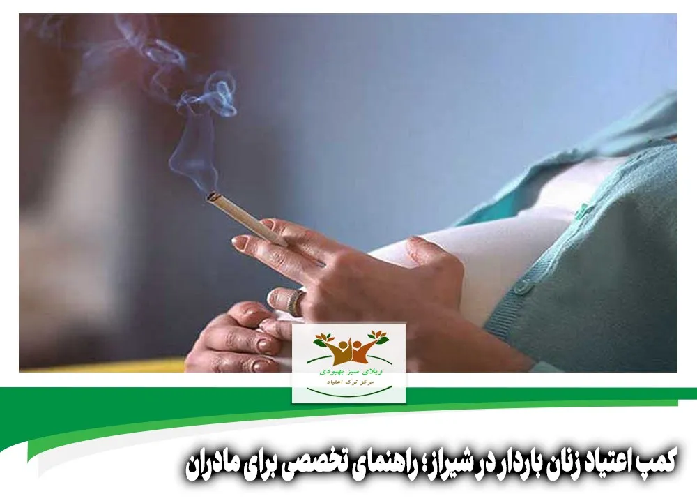 کمپ اعتیاد زنان باردار در شیراز