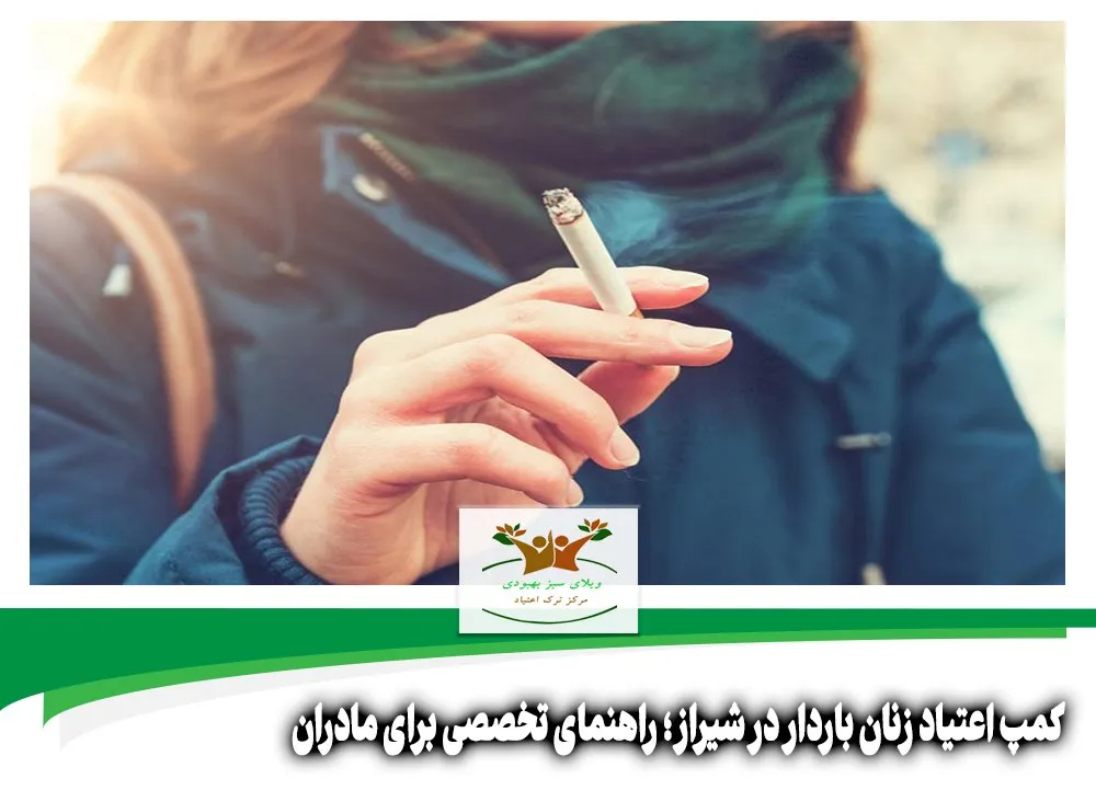کمپ اعتیاد زنان باردار در شیراز