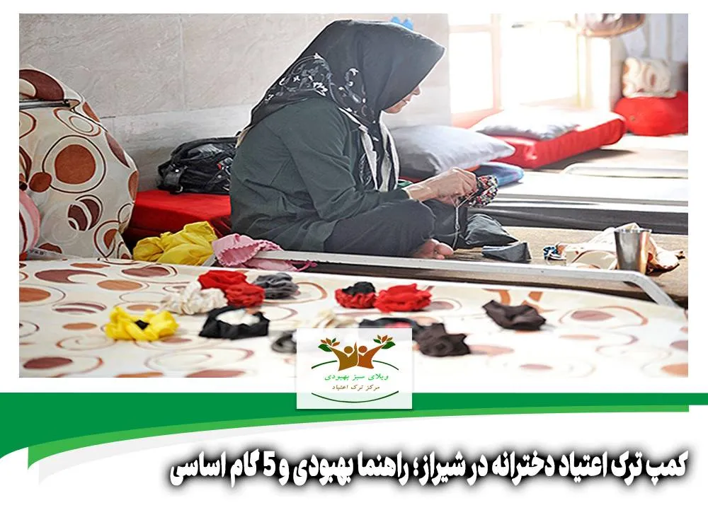 کمپ ترک اعتیاد دخترانه در شیراز