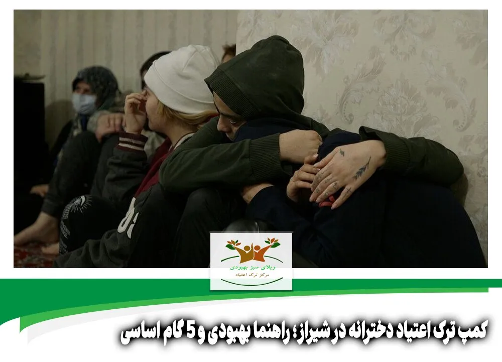 کمپ ترک اعتیاد دخترانه در شیراز