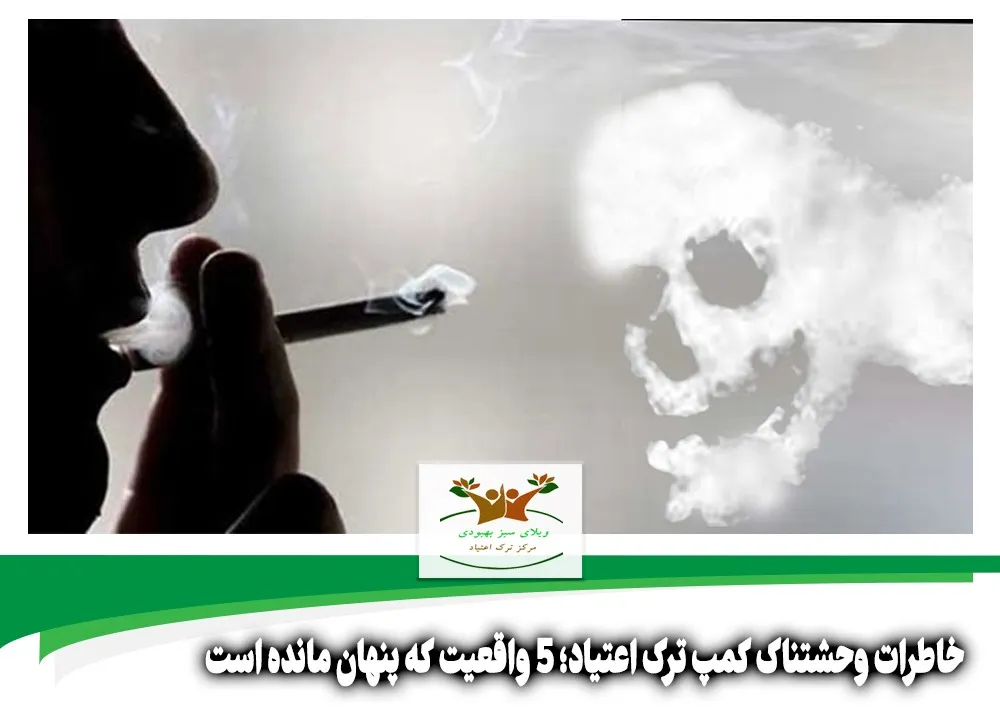 خاطرات وحشتناک کمپ ترک اعتیاد