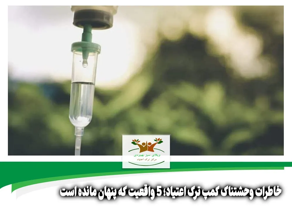 خاطرات وحشتناک کمپ ترک اعتیاد