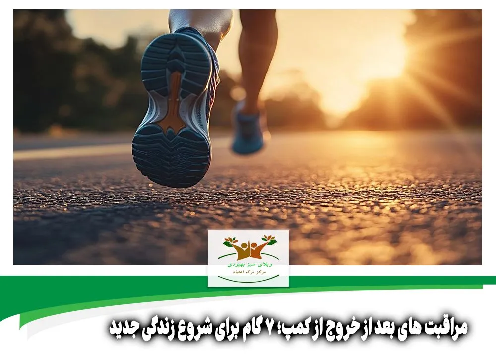 مراقبت های بعد از خروج از کمپ