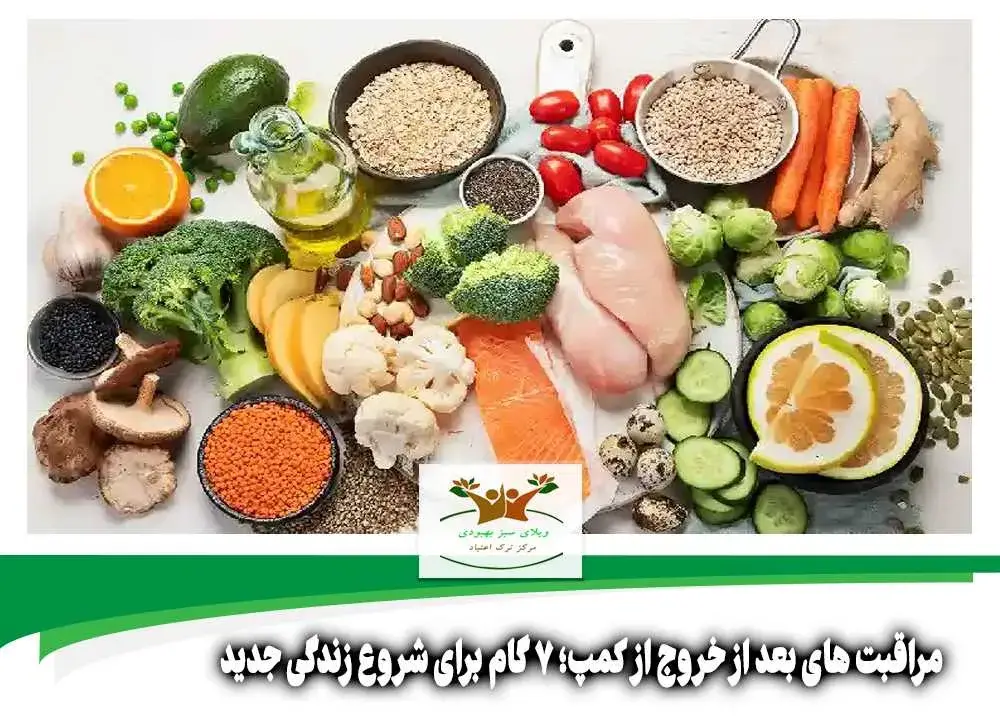 مراقبت های بعد از خروج از کمپ