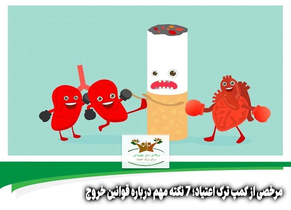 مرخصی از کمپ ترک اعتیاد