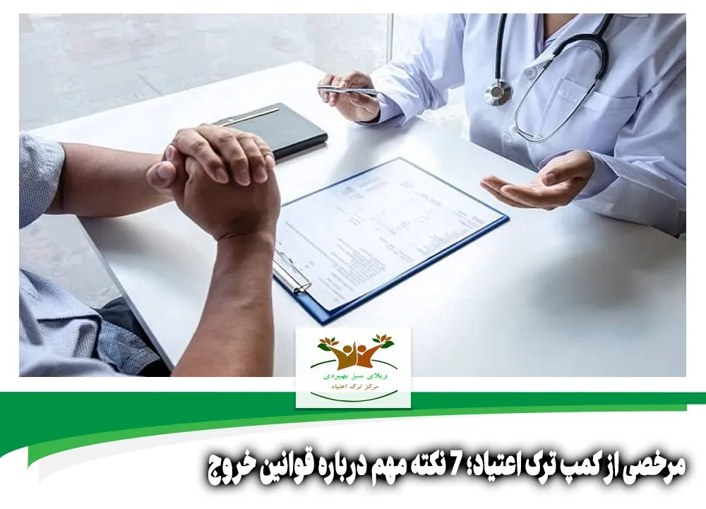 مرخصی از کمپ ترک اعتیاد