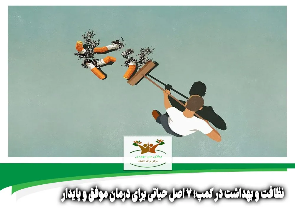 نظافت و بهداشت در کمپ